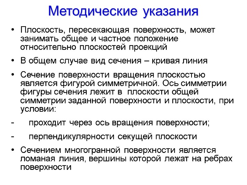 Методические указания  Плоскость, пересекающая поверхность, может занимать общее и частное положение относительно плоскостей